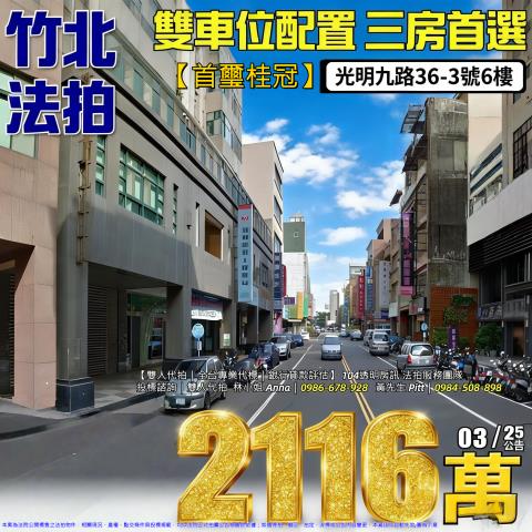 新竹縣竹北市華興三街281號2樓之3法拍屋代標指名小林法拍
