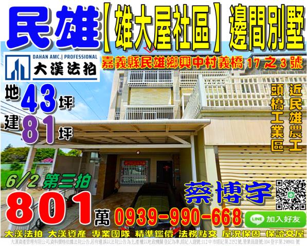 嘉義縣民雄鄉興中村義橋17之3號台中法拍代標頭橋工業區邊間透