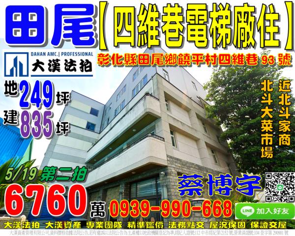 彰化田尾法拍屋饒平村四維巷93號丁建鋼骨電梯廠辦近北斗家商