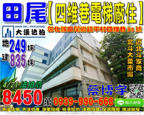 彰化縣田尾鄉饒平村四維巷93號