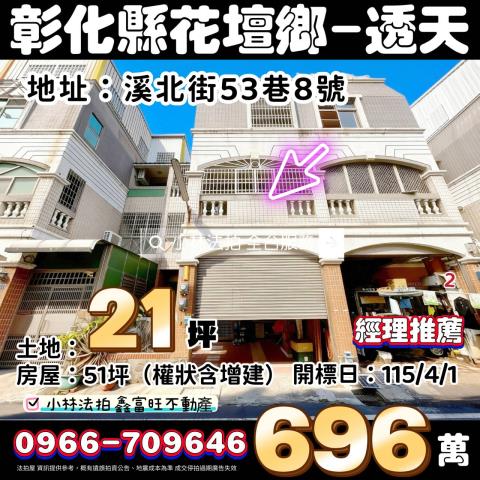 彰化花壇法拍屋法拍代墊銀行貸款保證交屋溪北街透天白沙國小全聯