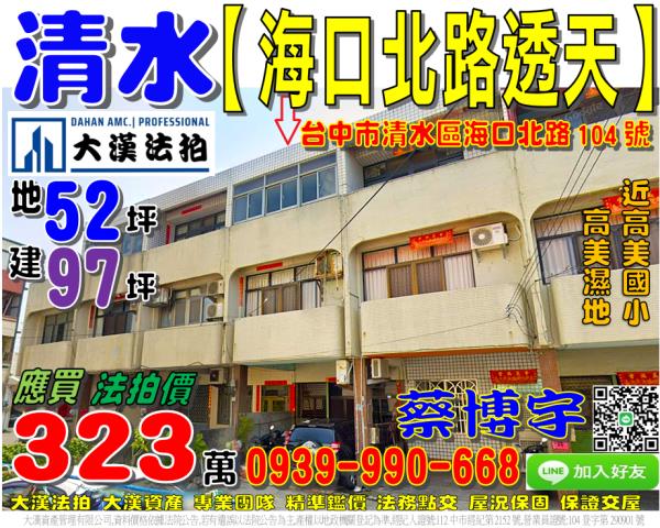 台中法拍屋台中市清水區海口北路104號透天法拍