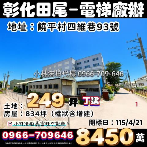 田尾鄉饒平村四維巷93號法拍屋鋼骨獨棟廠住近北斗家商大菜市場
