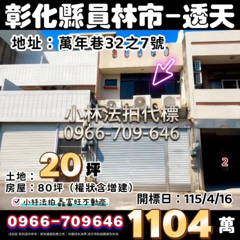 彰化員林法拍屋萬年巷32之7號朝南三樓透天近明倫國中公園