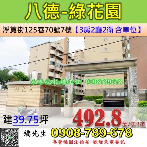 桃園八德法拍屋代標法拍屋網站法拍屋公告查詢邊間三房車位