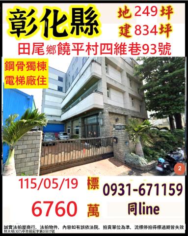 田尾鄉饒平村四維巷93號法拍屋鋼骨獨棟廠住近北斗家商大菜市場