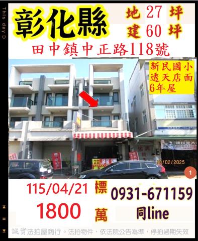 彰化田中法拍屋翔富藏玉7年透天臨路店面新民國小