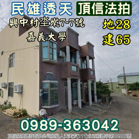 嘉義縣大林鎮平林里3鄰水源路22巷12號法拍屋邊間透天