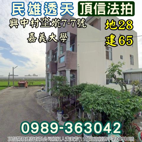 嘉義民雄法拍屋法拍-1