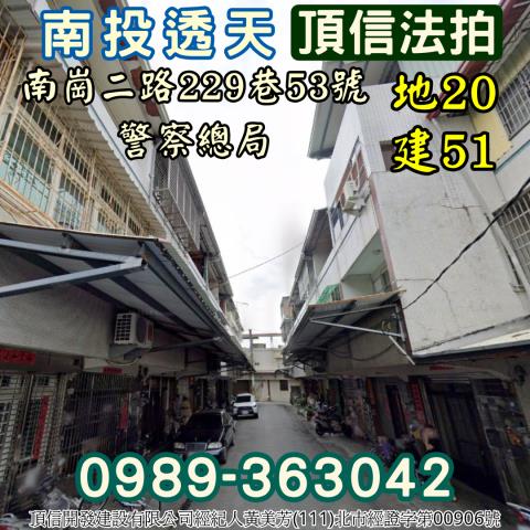 南崗二路低總價透天南崗二路229巷53號南投市法拍屋