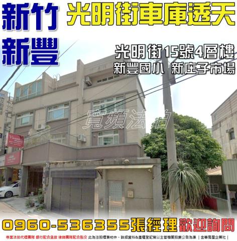 竹北市博愛街275巷8弄8號法拍芥川賞朝南4樓別墅近竹北車站