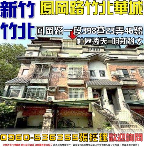新竹縣竹北市博愛街法拍屋代標法拍屋網站法拍屋公告查詢新竹法拍