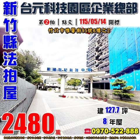 竹北廠辦BW數位光廊3車位惟馨街95號6樓2
