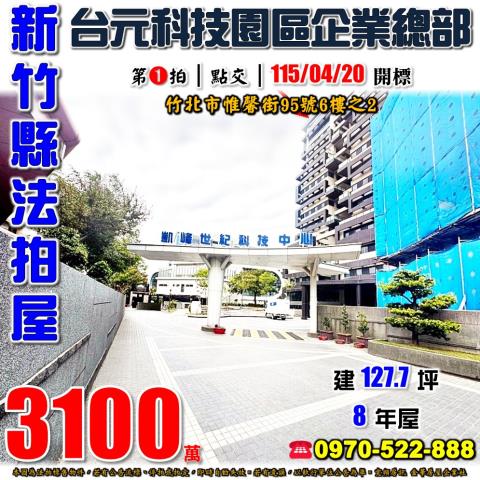 竹北法拍屋惟馨街95號6樓之2