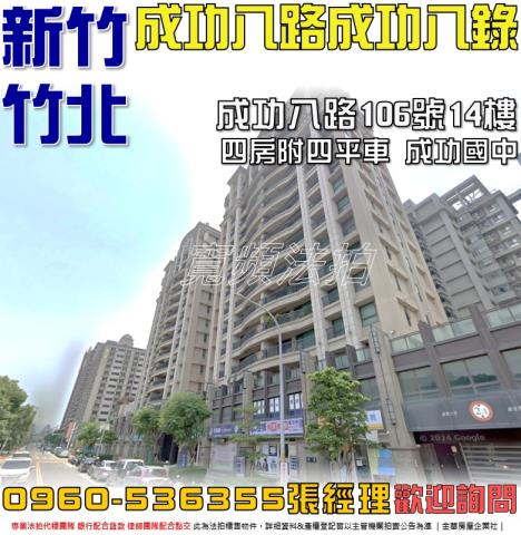 新竹縣竹北市成功八路106號14樓新竹法拍代標全台法拍代標保