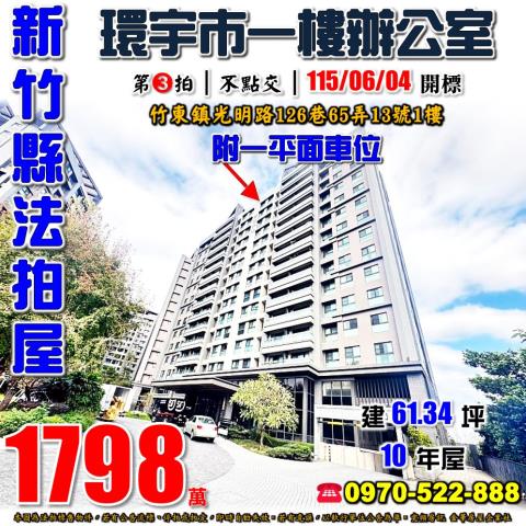 竹北法拍屋光明九路36之3號6樓