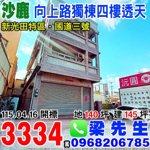 沙鹿向上路大地坪獨棟四樓透天龍井交流道