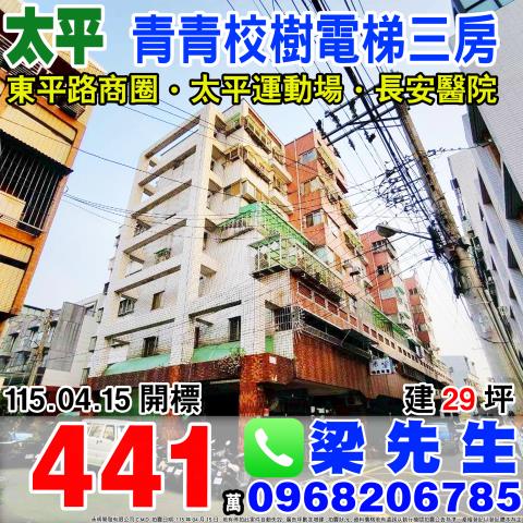 台中法拍屋東村六街22巷青青校樹優室法拍林小陽