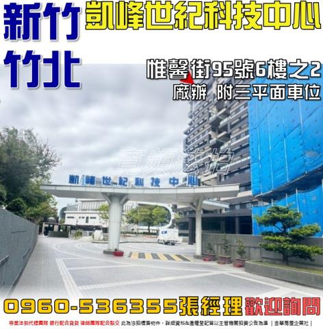 竹北法拍屋惟馨街95號6樓之2凱峰世紀科技中心