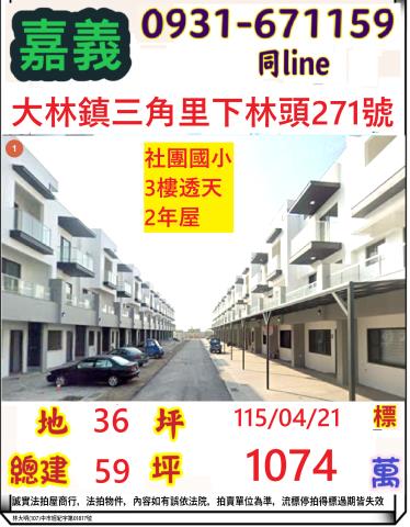 嘉義縣民雄鄉西安村長榮街19號法拍屋民雄火車站邊間6年透天