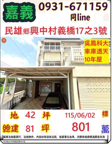 民雄鄉興中村義橋17之3號雄大屋社區法拍屋朝南邊間透天別墅