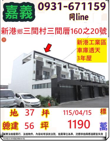 嘉義縣新港鄉三間村三間厝160之20號法拍屋新港台塑邊間車墅