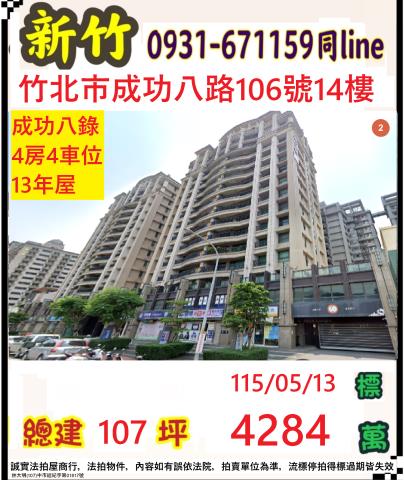 513成功八錄邊間4房4車竹北市成功八路106號14樓