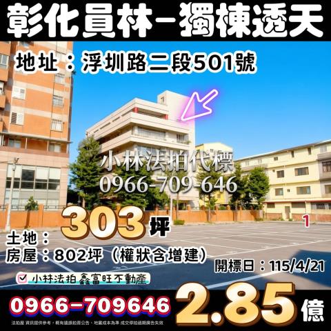 彰化員林浮圳路超大獨棟員工宿舍大同國小大同路商圈