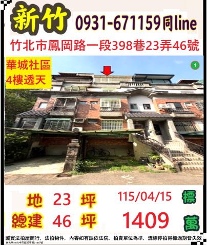 新豐法拍屋光明街15號4層樓