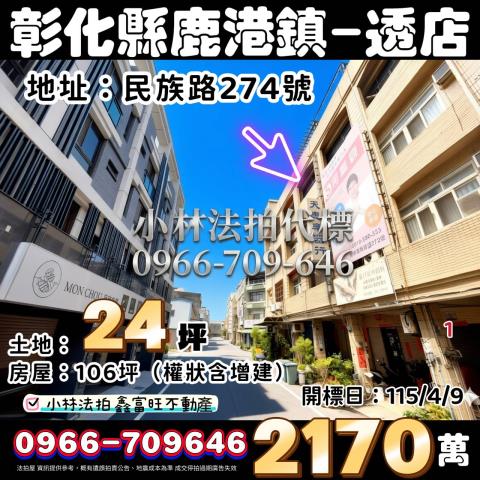 彰化鹿港法拍屋民族路臨路透天店面洛津國小鹿港老街