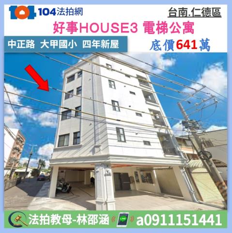 好事HOUSE3近仁德車站2房通勤首選電梯公寓