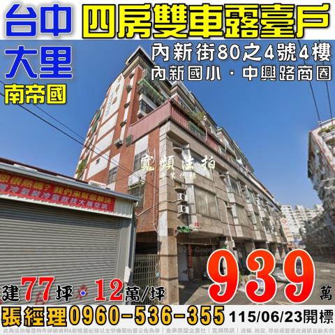 大里區法拍屋內新街南帝國A區優室法拍林小陽