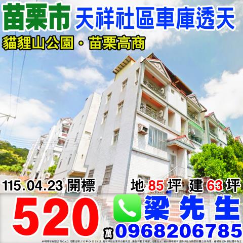 苗栗縣竹南鎮竹圍街231巷16號竹圍街三樓透天竹興國小