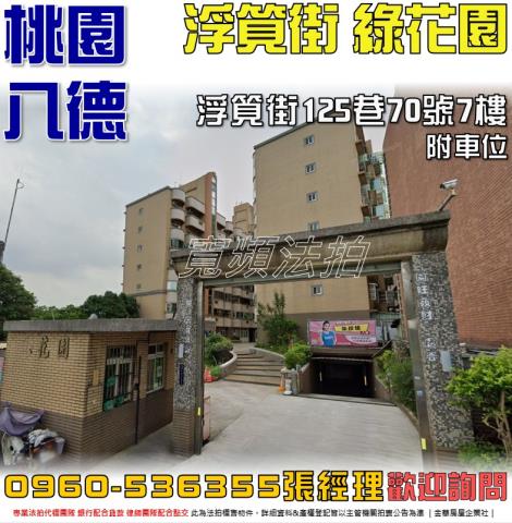 八德法拍屋拍賣-0