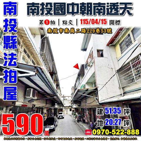 南投市法拍屋南崗二路法拍屋代標法拍屋網站法拍屋公告查詢透天漳