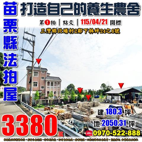 頭份市法拍屋建國路頭份交流道麥當勞透店辦優室法拍林小陽