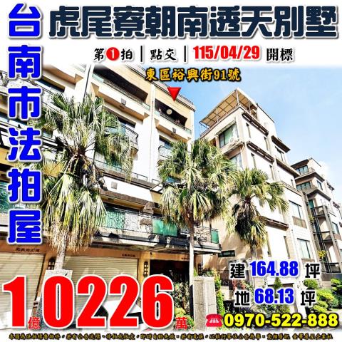 台南市東區裕興街91號法拍屋代標指名小林法拍張經理