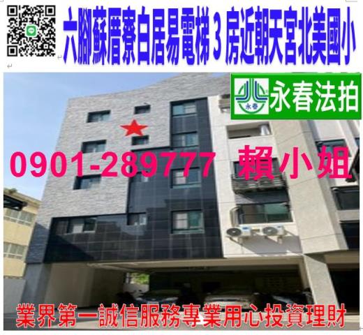六腳鄉蘇厝寮150號三樓之10雄立白居易法拍屋3房近北美國小