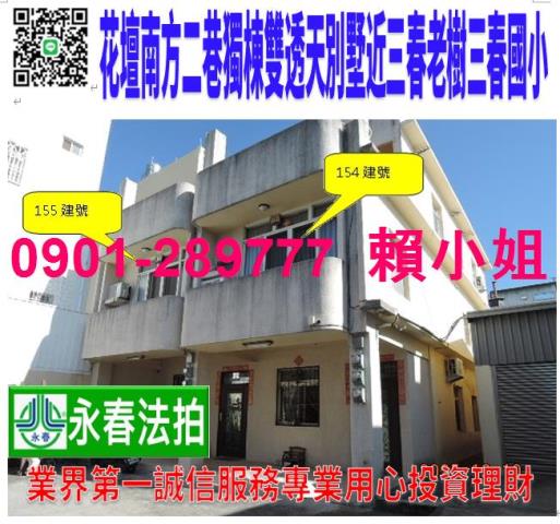 法拍彰化花壇南方二巷雙透天專屬大庭院近三春國