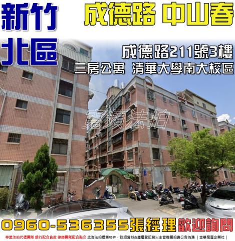新竹北區成德路211號3樓新竹法拍代標全台法拍代標保證金法拍