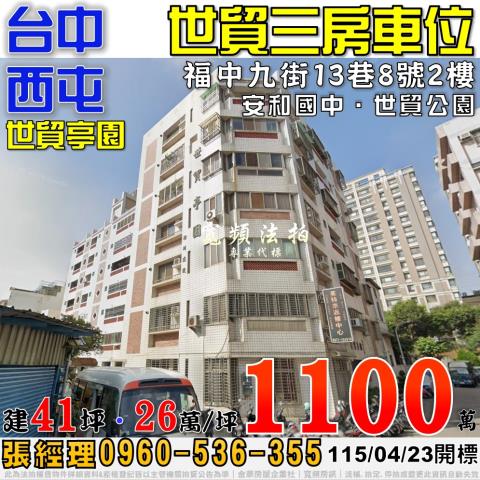 大里法拍屋大里路316號13樓之1親家愛家三房平車近大里高中