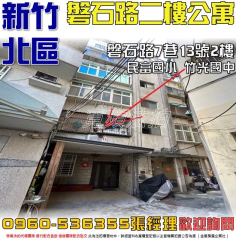 新竹市磐石路法拍屋代標法拍屋網站法拍屋公告查詢法拍代標全台法