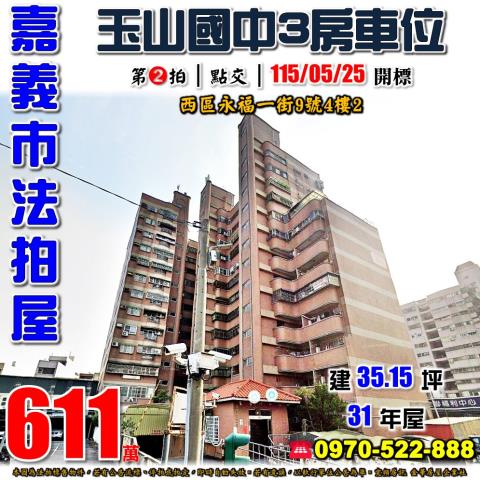 嘉義市西區永福一街9號4樓2生活新都心法拍屋近家樂福玉山高中