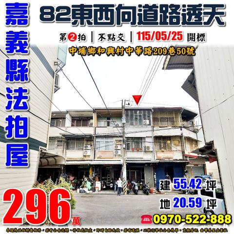 嘉義縣中埔鄉和興村中華路209巷50號