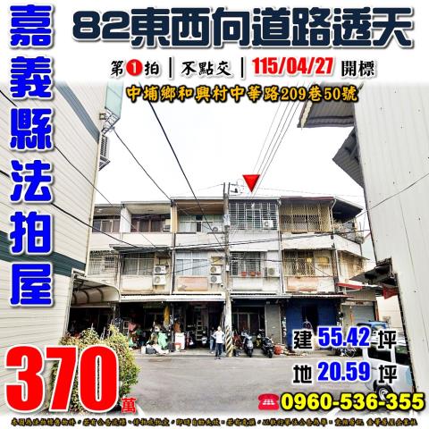 中埔鄉和興村中華路209巷50號