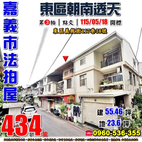 嘉義市東區義教街117巷38號法拍屋代標指名小林法拍張經理