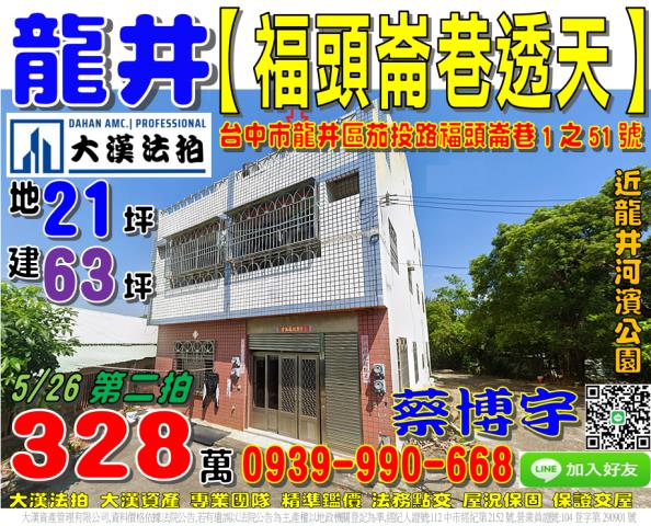 台中市龍井區茄投路福頭崙巷1之51號台中法拍屋代標河濱公園邊