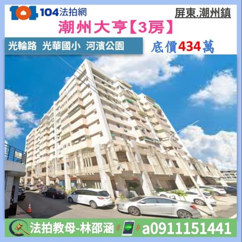 屏東潮州法拍屋電梯大樓潮州大亨電梯三房中洲夜市光春國小潮州河