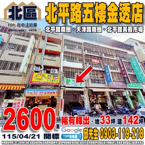 台中北區法拍屋北平路二段200號五樓透天金店面近北平黃昏市場