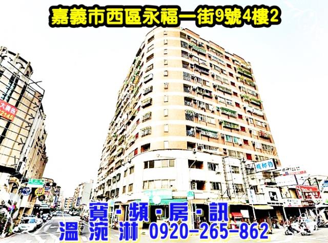 嘉義市西區永福一街9號4樓2
